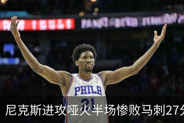 尼克斯进攻哑火半场惨败马刺27分，总决赛或延续一奇葩定律