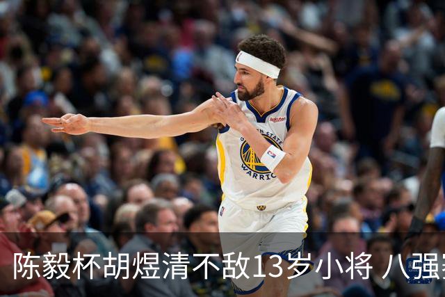 陈毅杯胡煜清不敌13岁小将 八强赛8月乐至进行
