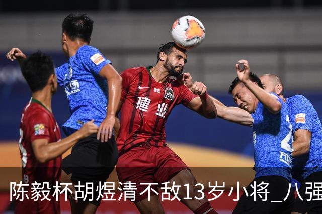 陈毅杯胡煜清不敌13岁小将 八强赛8月乐至进行